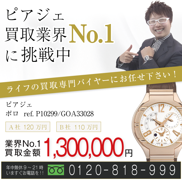 ピアジェ 高価買取!ポロ高額査定中!お電話でのお問合せはコチラ!