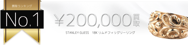 18Kゴールド リムドフィリグリーリング 20万円買取