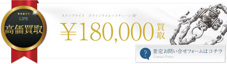 コフィンウォレットチェーン SP 18万買取