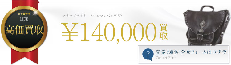 メールマンバッグ SP 14万買取