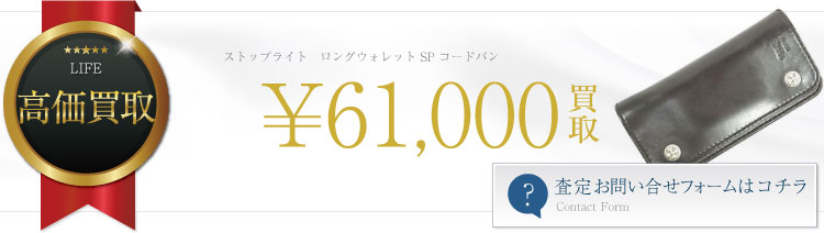 ロングウォレット SP コードバン 6.1万買取