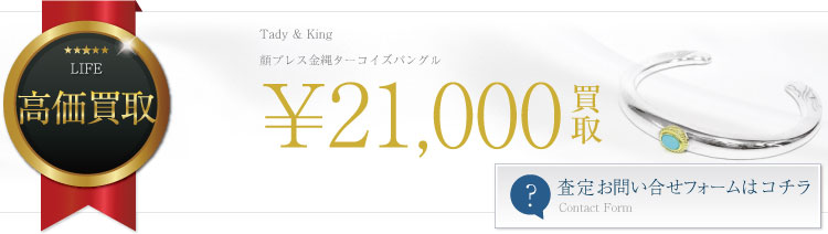 タディアンドキング高価買取 顔ブレス金縄ターコイズバングル 高額査定
