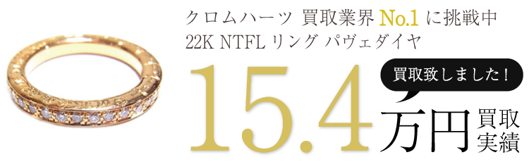 クロムハーツ高価買取!22K NTFLリング パヴェダイヤ高額査定!