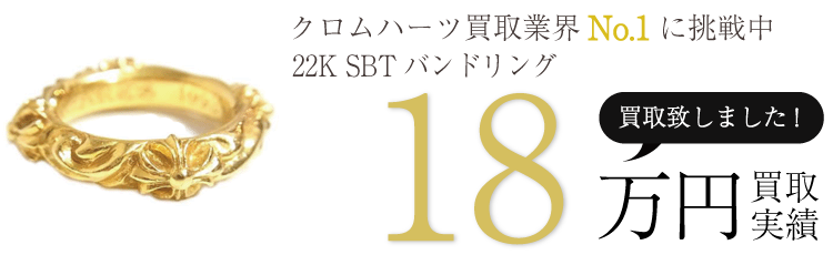 クロムハーツ高価買取!22K SBTバンドリング高額査定!