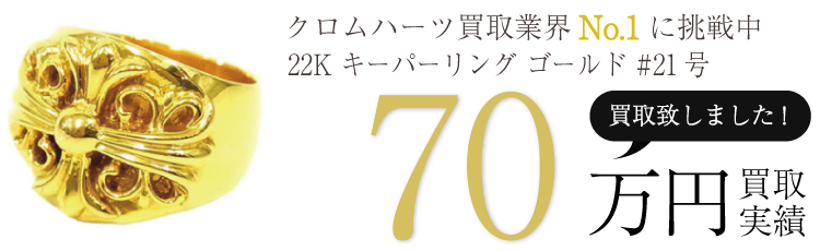 クロムハーツ高価買取!22K キーパーリング ゴールド #21号高額査定!