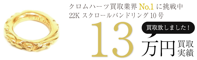 クロムハーツ高価買取!22K スクロールバンドリング10号号高額査定!