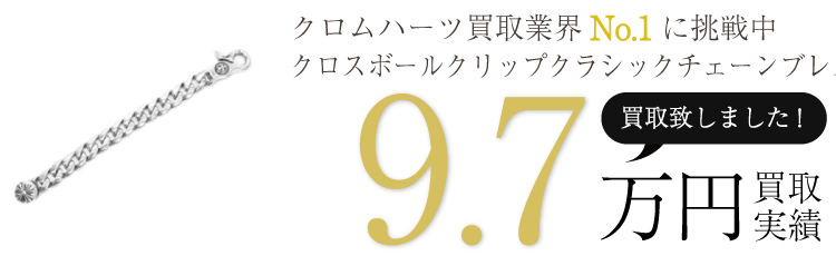 クロムハーツ高価買取!クロスボールクリップクラシックチェーンブレスレット高額査定!