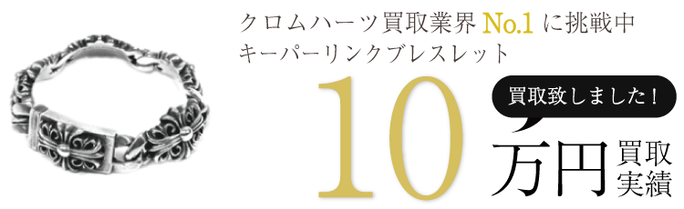 クロムハーツ高価買取!キーパーリンクブレスレット高額査定!