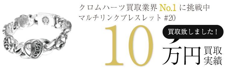クロムハーツ高価買取!マルチリンクブレスレット#20高額査定!
