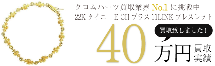 クロムハーツ高価買取!22KタイニーE CHプラス11LINKブレスレット高額査定!