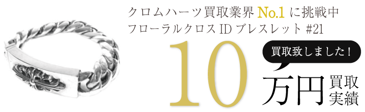 クロムハーツ高価買取!フローラルクロスIDブレスレット#21高額査定!