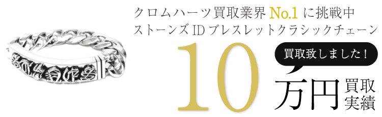 クロムハーツ高価買取!ストーンズIDブレスレットクラシックチェーン高額査定!