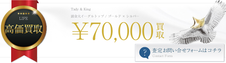 タディアンドキング高価買取 頭金大イーグルトップ / ゴールド×シルバー高額査定