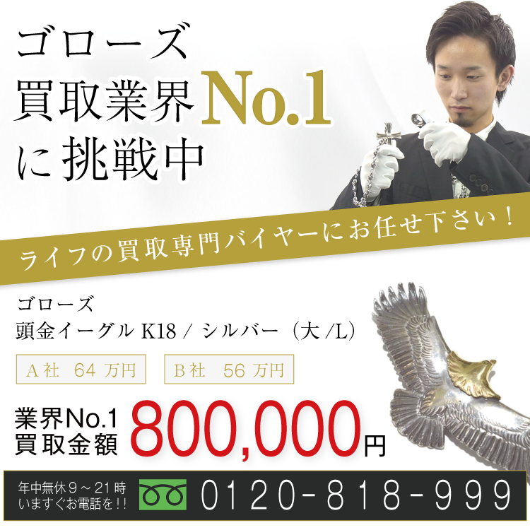 ゴローズの高価買取画像