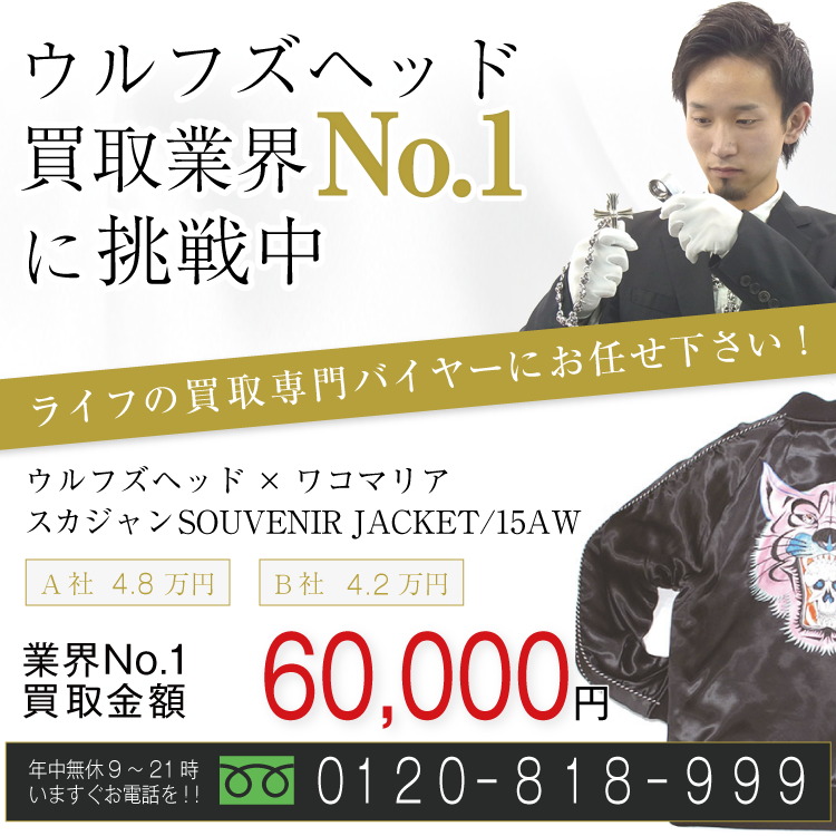 ウルフズヘッド高価買取画像