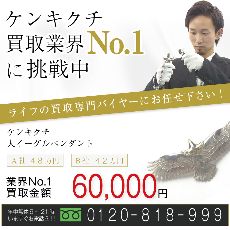 ケンキクチ高価買取画像