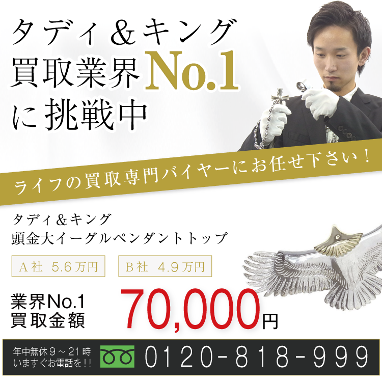 タディ&キング高価買取画像