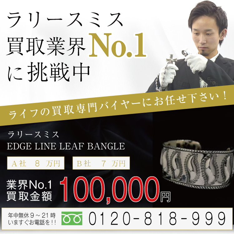 ラリースミス高価買取画像