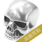 クレイジーピッグ高価買取!365個限定スカルリング高額査定!