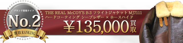 THE REAL McCOY'S B-3ジャケット MJ7111ハードコーティング シープスキン×ホースハイド 13.5万買取