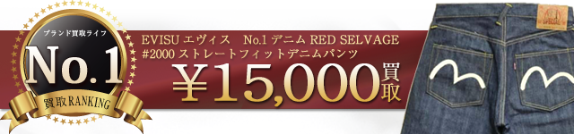 #2000ストレートフィットデニムパンツ No.1デニム RED SELVAGE 1.5万円買取
