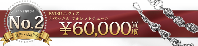 えべっさん ウォレットチェーン 6万円買取