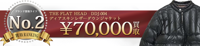 DDJ-004 DEERSKIN DOWN JACKETディアスキンダウンジャケット 7万円買取