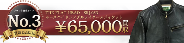 SRJ-05N HORSE HIDE RIDERS JACKET ホースハイドシングルライダースジャケット ブラック 6.5万円買取