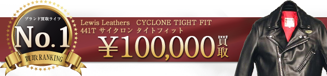 441T CYCLONE TIGHT FITサイクロンタイトフィット ライダースジャケット 10万円買取