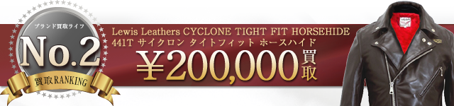 441T CYCLONE TIGHT FIT HORSEHIDE サイクロンタイトフィット ホースハイドレザー ライダースジャケット 20万円買取