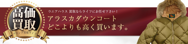ウエアハウス アラスカダウン高価買取中