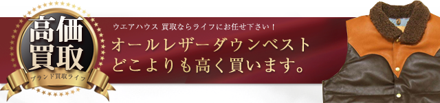 ウエアハウス オールレザーダウンベスト高価買取中