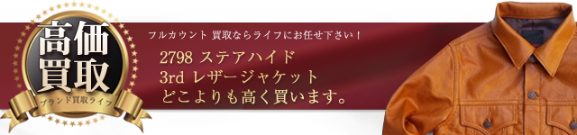 フルカウント高価買取！ 2798 ステアハイド 3rd レザージャケット高額査定！ ブランド買取ライフ