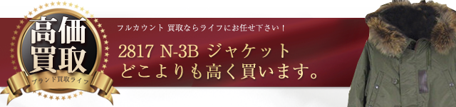 フルカウント高価買取！ 2817 N-3B ジャケット高額査定！　ブランド買取ライフ