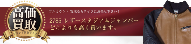 フルカウント高価買取！ 2785 レザースタジアムジャンパー高額査定！　ブランド買取ライフ