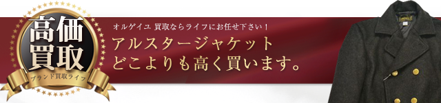 オルゲイユ アルスタージャケット高価買取中