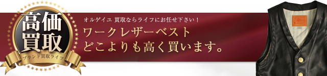 オルゲイユ ワークレザーベスト高価買取中