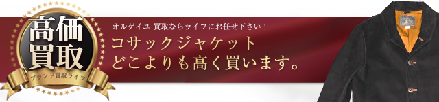 オルゲイユ コサックジャケット高価買取中