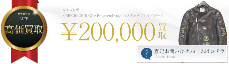 ×NEIGHBORHOOD×FragmentDesignカスタムダブルライダース 20万円買取