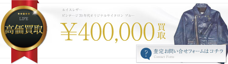 ビンテージ70年代オリジナルサイクロン ブルー 40万円買取