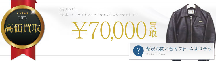 ドミネータータイトフィットライダースジャケットTF 7万円買取