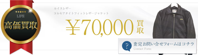 コルセアタイトフィットレザージャケット 7万円買取