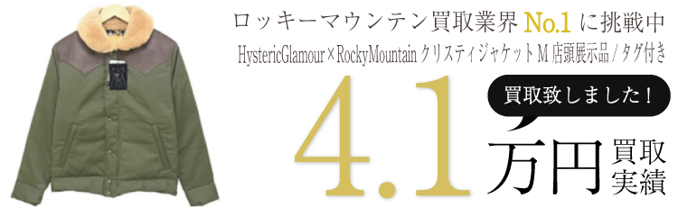ロッキーマウンテン HystericGlamour×RockyMountainクリスティジャケットM 店頭展示品/タグ付き ブランド買取ライフ