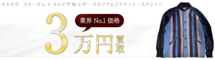 スクーカム × オルテガ  袖 レザー  スタジアムジャケット/スタジャン