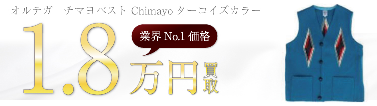 Ortega チマヨベスト Chimayo ターコイズカラー