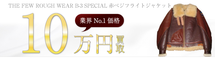 ROUGH WEAR B-3 SPECIAL赤べジ フライトジャケット 10万円買取