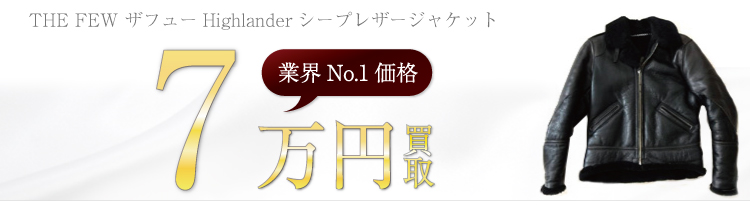 Highlanderシープレザージャケット 7万円買取