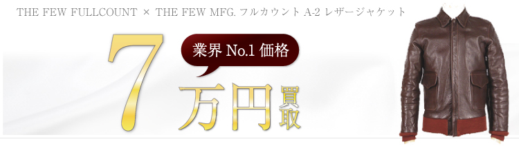 ×MFG.フルカウント A-2 レザージャケット  7万円買取