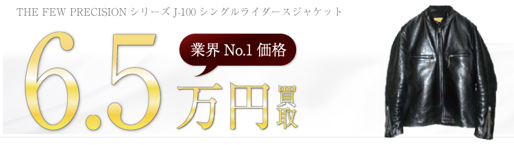 PRECISIONシリーズJ-100シングルライダースジャケット 6.5万円買取