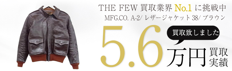 THE FEW MFG.CO. A-2/レザージャケット38/ブラウン